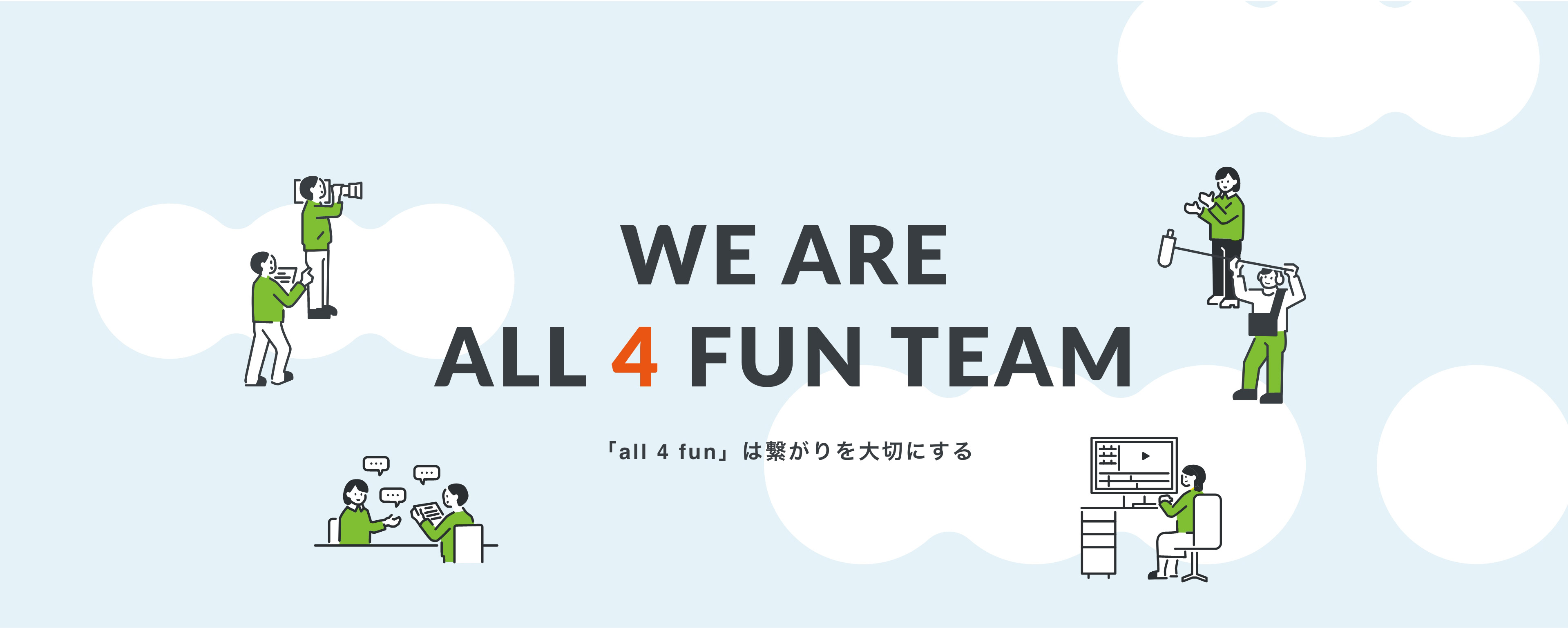 WE ARE ALL 4 FUN TEAM 「all 4 fun」は繋がりを大切にする