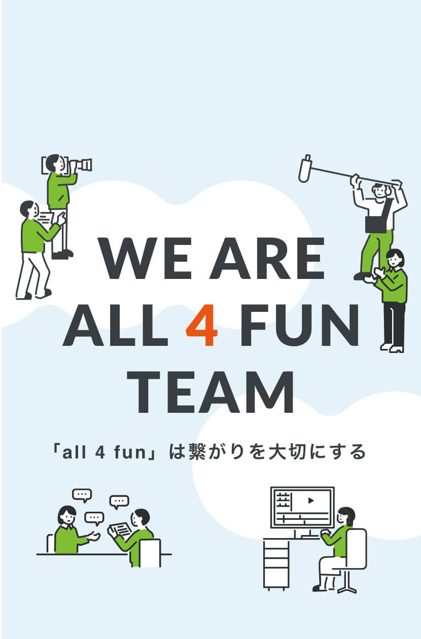 WE ARE ALL 4 FUN TEAM 「all 4 fun」は繋がりを大切にする